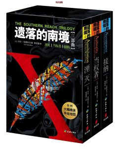 《遗落的南境》(三部曲)EPUB电子书下载 《遗落的南境》(三部曲)EPUB电子书下载