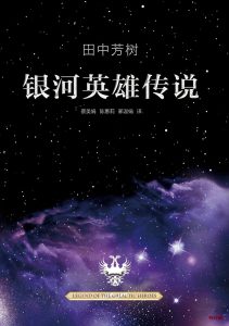 《银河英雄传说》(全10册)EPUB|MOBI|PDF电子书下载 《银河英雄传说》(全10册)EPUB|MOBI|PDF电子书下载