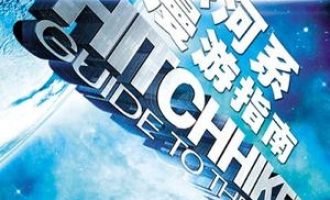 《银河系漫游指南》MOBI|TXT电子书下载