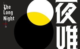 《长夜难明》MOBI|AZW3电子书下载
