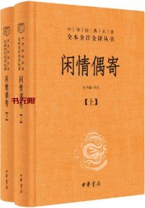 《闲情偶寄》AZW3|MOBI电子书下载