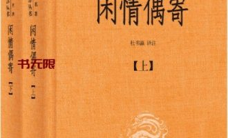 《闲情偶寄》AZW3|MOBI电子书下载