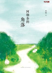 《阿勒泰的角落》EPUB|MOBI|AZW3|TXT电子书下载 《阿勒泰的角落》EPUB|MOBI|AZW3|TXT电子书下载