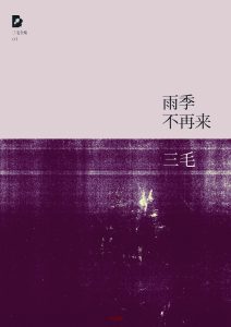 《雨季不再来》EPUB|MOBI电子书下载