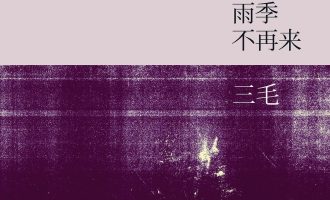 《雨季不再来》EPUB|MOBI电子书下载