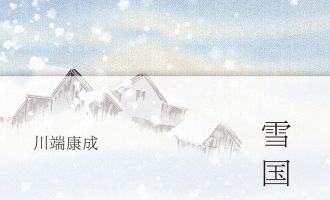 《雪国》EPUB|MOBI|AZW3电子书下载