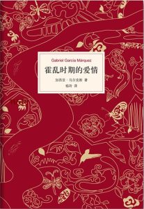 《霍乱时期的爱情》AZW3电子书下载 《霍乱时期的爱情》AZW3电子书下载