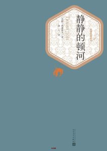 《静静的顿河》MOBI电子书下载