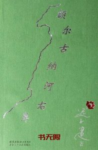 《额尔古纳河右岸》EPUB|MOBI|AZW3电子书下载 《额尔古纳河右岸》EPUB|MOBI|AZW3电子书下载