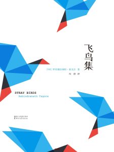 《飞鸟集》EPUB|PDF|AZW3电子书下载 《飞鸟集》EPUB|PDF|AZW3电子书下载