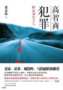《高智商犯罪》MOBI电子书下载