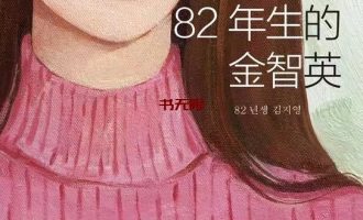 《82年生的金智英》EPUB|MOBI|AZW3电子书下载