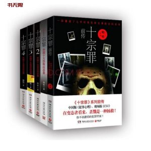 《十宗罪》EPUB电子书下载 《十宗罪》EPUB电子书下载