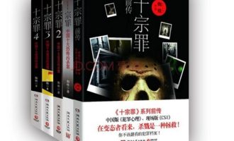《十宗罪》EPUB电子书下载