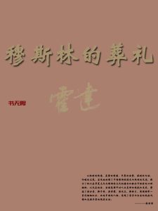 《穆斯林的葬礼》EPUB|MOBI电子书下载 《穆斯林的葬礼》EPUB|MOBI电子书下载