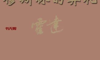 《穆斯林的葬礼》EPUB|MOBI电子书下载