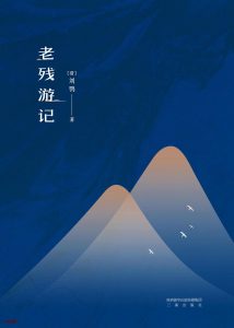 《老残游记》EPUB|MOBI电子书下载