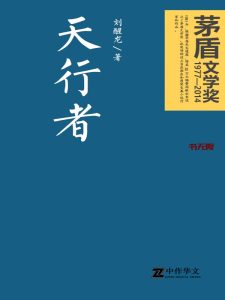 《天行者》EPUB|MOBI|AZW3电子书下载 《天行者》EPUB|MOBI|AZW3电子书下载