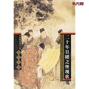 《二十年目睹之怪现状》MOBI |TXT电子书下载 《二十年目睹之怪现状》MOBI |TXT电子书下载