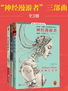《神经漫游者》(全3册)EPUB|MOBI电子书下载 《神经漫游者》(全3册)EPUB|MOBI电子书下载