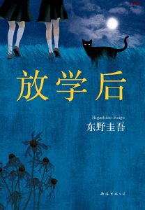 《放学后》EPUB|MOBI|PDF电子书下载