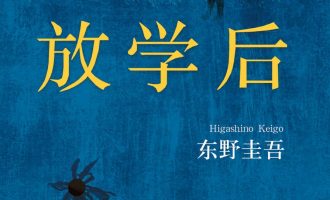 《放学后》EPUB|MOBI|PDF电子书下载