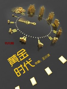 《黄金时代》EPUB|MOBI电子书下载 《黄金时代》EPUB|MOBI电子书下载