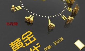 《黄金时代》EPUB|MOBI电子书下载