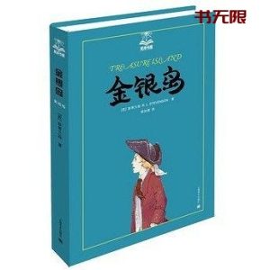 《金银岛》EPUB|MOBI|AZW3电子书下载