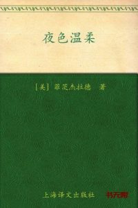 《夜色温柔》EPUB|MOBI|PDF电子书下载 《夜色温柔》EPUB|MOBI|PDF电子书下载