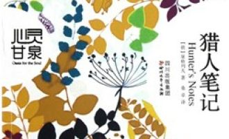 《猎人笔记》EPUB|MOBI电子书下载