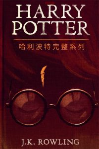 《哈利·波特》EPUB|MOBI|AZW3电子书下载 《哈利·波特》EPUB|MOBI|AZW3电子书下载