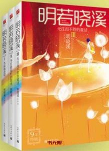 《明若晓溪》（套装1-3册）EPUB|MOBI 电子书下载