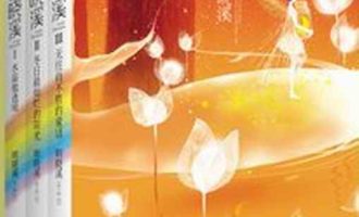 《明若晓溪》（套装1-3册）EPUB|MOBI 电子书下载