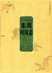《东周列国志》（上下）EPUB|MOBI电子书下载