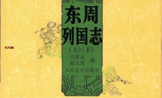 《东周列国志》（上下）EPUB|MOBI电子书下载