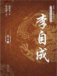 《李自成》（全四册）EPUB|MOBI|AZW3电子书下载