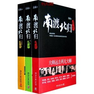 《南渡北归》(全3册)EPUB|MOBI电子书下载 《南渡北归》(全3册)EPUB|MOBI电子书下载