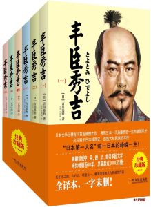 《丰臣秀吉》（套装）EPUB|MOBI|PDF电子书下载