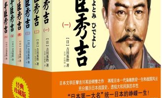 《丰臣秀吉》（套装）EPUB|MOBI|PDF电子书下载