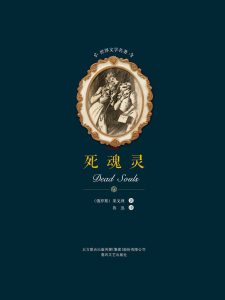 《死魂灵》EPUB|MOBI电子书下载