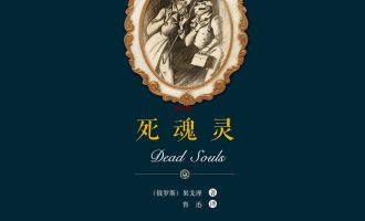 《死魂灵》EPUB|MOBI电子书下载