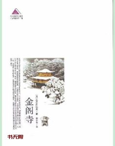 《金阁寺》EPUB|MOBI|AZW3电子书下载