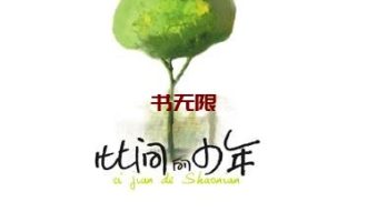 《此间的少年》EPUB|MOBI|AZW3电子书下载