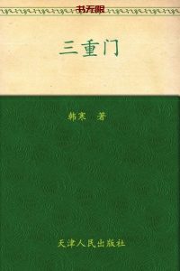 《三重门》EPUB|MOBI|PDF电子书下载 《三重门》EPUB|MOBI|PDF电子书下载