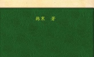 《三重门》EPUB|MOBI|PDF电子书下载