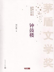 《钟鼓楼》EPUB|MOBI|AZW3电子书下载
