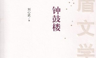 《钟鼓楼》EPUB|MOBI|AZW3电子书下载