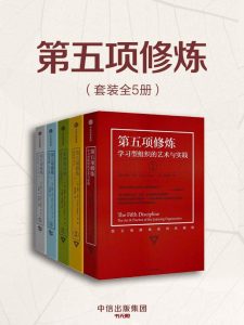 《第五项修炼》EPUB|AZW3电子书下载 《第五项修炼》EPUB|AZW3电子书下载