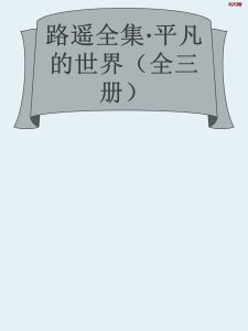 《平凡的世界》（全三部）EPUB|MOBI|AZW3电子书下载